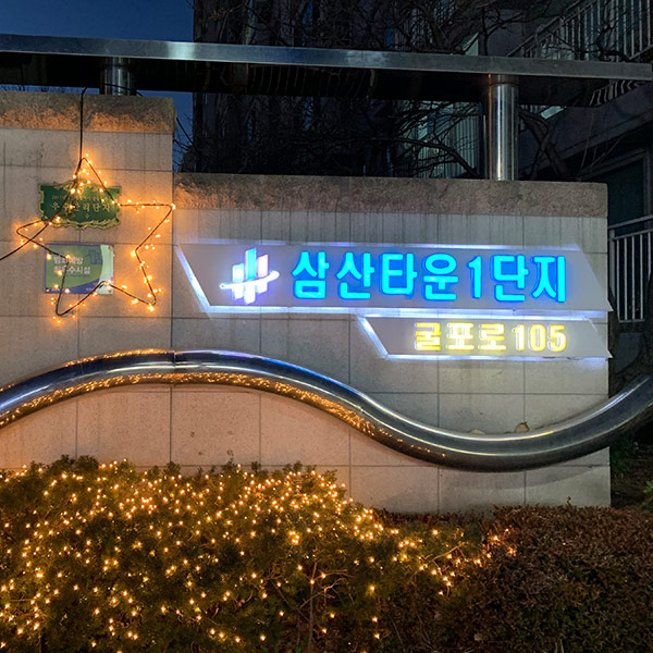 인천 삼산타운1단지 윈도우 단열필름 시공